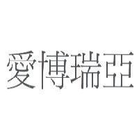 愛博瑞亞
