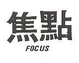 焦點 FOCUS 