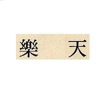 樂天