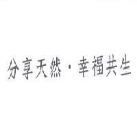 分享天然‧幸福共生