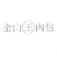 金山 王 肉包