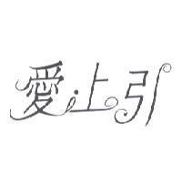 愛上引