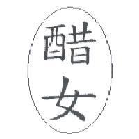 醋女