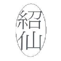紹仙