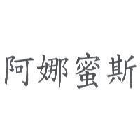 阿娜蜜斯