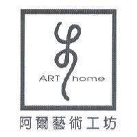 阿爾藝術工坊 ART home 及圖