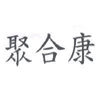 聚合康