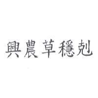 興農草穩剋