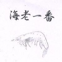 海老一番及圖