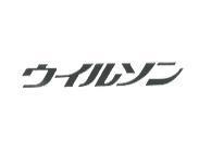 ウイルソン