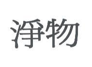 淨物
