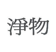 淨物