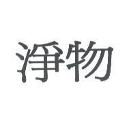 淨物