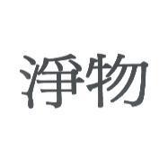 淨物