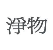淨物
