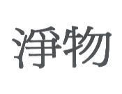 淨物