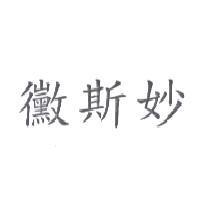 黴斯妙