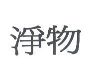 淨物