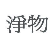 淨物