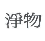 淨物