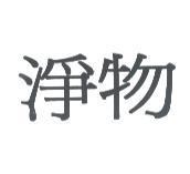淨物