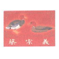 蔡宗義及雙鴛鴦圖