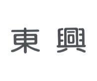 東興
