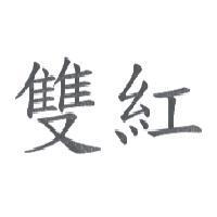 雙紅