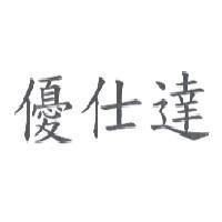 優仕達