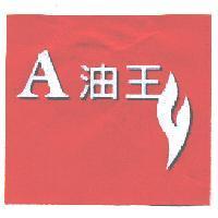A 油王