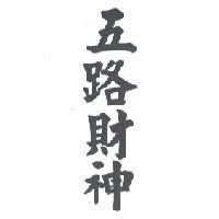 五路財神