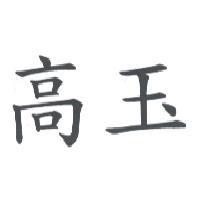 高玉