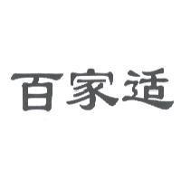 百家適