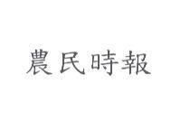 農民時報