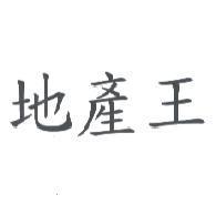 地產王