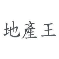 地產王