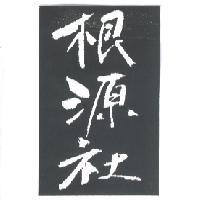 根源社