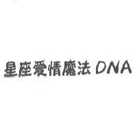 星座愛情魔法 DNA
