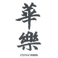 華樂 CHINA VERSE