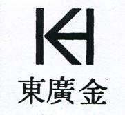 金廣東及圖