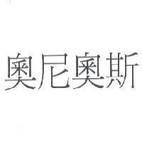 奧尼奧斯