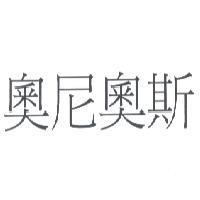 奧尼奧斯