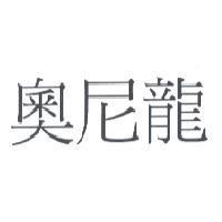 奧尼龍