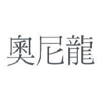 奧尼龍