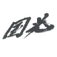 國光
