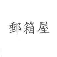 郵箱屋