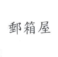 郵箱屋