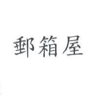郵箱屋