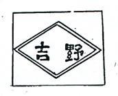吉野 