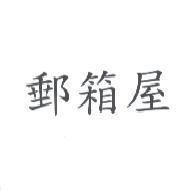 郵箱屋